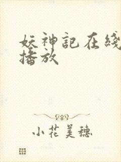 妖神记在线免费播放