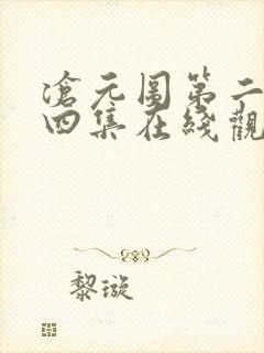 沧元图第二季第四集在线观看