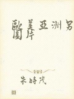 欧美亚洲另类色图片