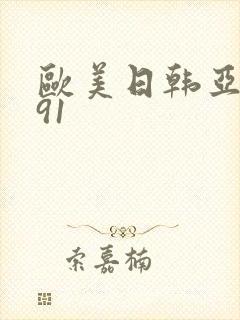 欧美日韩亚洲 91