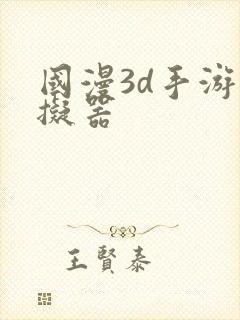 国漫3d手游模拟器
