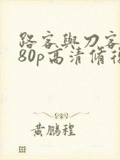 路客与刀客1080p高清修复版