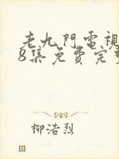 老九门电视剧48集免费完整版