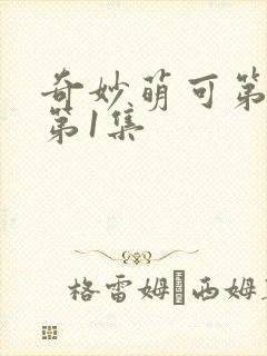 奇妙萌可第六季第1集