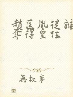 赵匡胤从谁手里夺得皇位