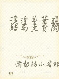 溪清梦萧砚池大结局免费阅读