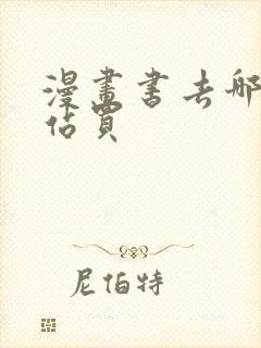 漫画书去哪个网站买