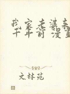 我家老婆来自一千年前 漫画免费读封面