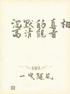 沉默的真相免费高清观看