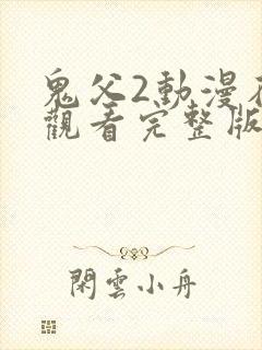 鬼父2动漫在线观看完整版动漫第4集