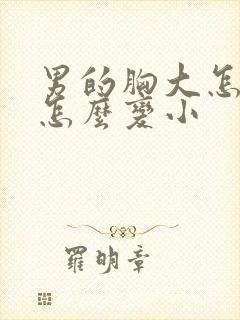 男的胸大怎么办怎么变小