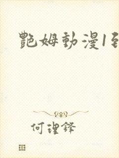 艳姆动漫1到6封面