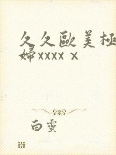 久久欧美极品少妇xxxxⅹ