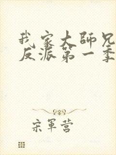 我家大师兄是个反派第一季免费观看动漫