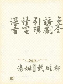 深情引诱免费观看电视剧全集高清版