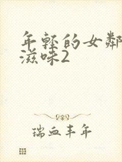 年轻的女邻居的滋味2