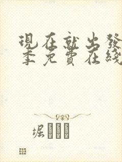 现在就出发第3季免费在线播放封面