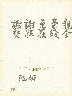 谢谢免费观看完整版在线全集