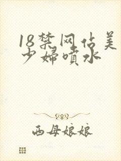 18禁网站美女少妇喷水