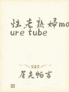 性老熟妇mature tube