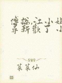 傅总,江小姐另寻新欢了 小说完整