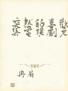 突然的喜欢20集电视剧免费播放