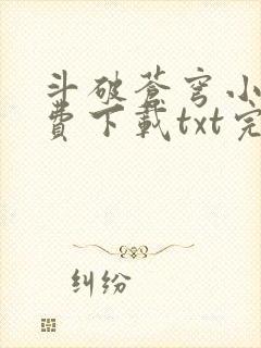 斗破苍穹小说免费下载txt完整版