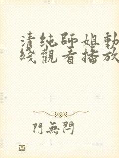 清纯师姐动漫在线观看播放第二集免