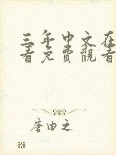 三年中文在线观看免费观看高清版