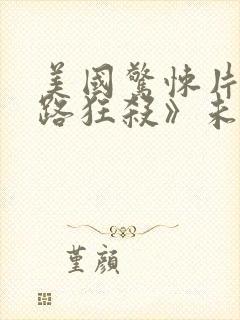 美国惊悚片《末路狂杀》未删减版