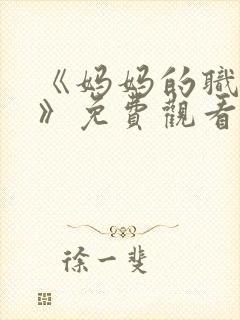 《妈妈的职业2》免费观看全集在线播