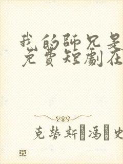 我的师兄是妖王免费短剧在线看