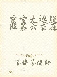 密室大逃脱大神版第六季在线观看