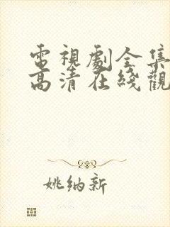 电视剧全集免费高清在线观看