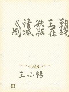 《情欲王朝》未删减版在线观看封面