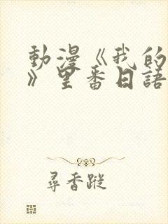 动漫《我的妈妈》里番日语版