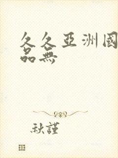久久亚洲国产精品无