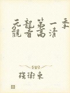 元龙第一季在线观看高清