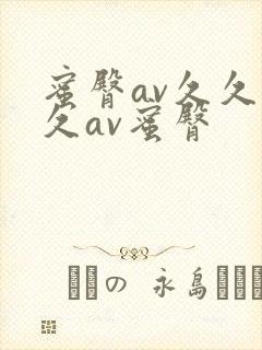 蜜臀av久久久久av蜜臀