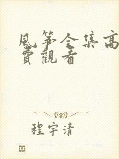 风筝全集高清免费观看