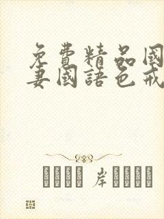 免费精品国产人妻国语色戒