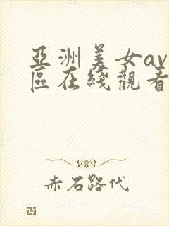 亚洲美女av三区在线观看