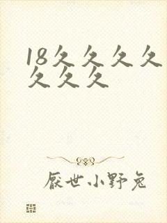 18久久久久久久久久封面
