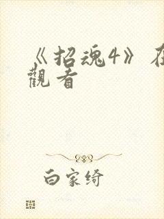 《招魂4》在线观看
