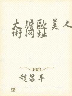 大胆欧美人体艺术网址