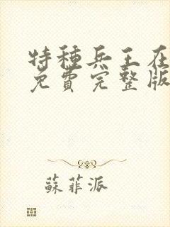 特种兵王在山村免费完整版