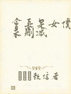会长是女仆大人未删减封面