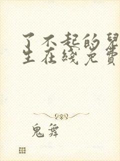 了不起的儿科医生在线免费观看