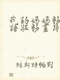 我的妈妈动漫日语版动画片6080集封面
