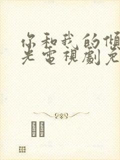 你和我的倾城时光电视剧免费播放